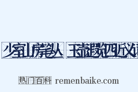 少室山房笔丛·玉壶遐览四近义词是什么意思的图片